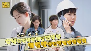 初次，為了愛／女兒飆罵機車教授辦休學 廉晶雅得知原因心碎崩潰