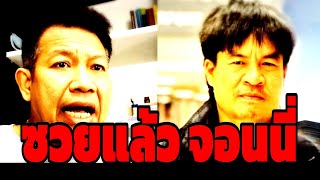 ช็อก! ( ซวยแล้ว ) #จอนนี่มือปราบ #บิ๊กเต่า #ทนายเดชา #จอนนี่ #ทนายคลายทุกข์
