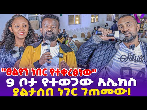 ''ፀልየን ነበር የተቀረፅነው'' 9 ቦታ የተወጋው አሌክስ ያልታሰበ ነገር ገጠመው! - Ethiopia, Ethiopia news today.