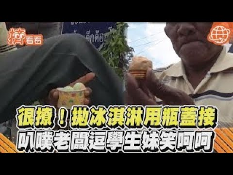 很撩！拋冰淇淋用瓶蓋接 叭噗老闆逗學生妹笑嗬嗬｜TVBS新聞｜擠看看