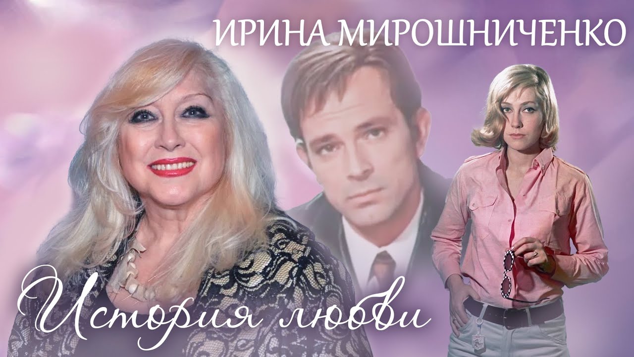 Ирина Мирошниченко. Жена. История любви