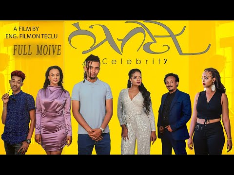 NEW ERITREAN FULL MOVIE 2024 - CELEBRITY    -  ምሉእ ፊልም  ሰለብሪቲ  1ይ ክፋል