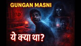 गूँगन मसानी Real Horror Case Story | जिसे लोग मौत की माता कहते हैं…