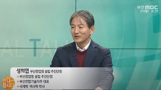 성희엽 부산창업청 설립 추진단장 다시보기