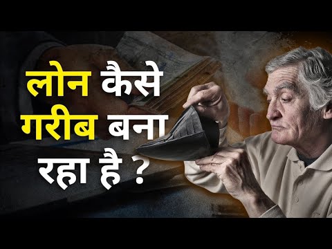 लोन कैसे गरीब बना रहा है || How loans are making people poor in hindi by Success and happiness