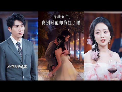 【全集完结】《冷战五年离别时他却悔红了眼》当初是你果断离开我的，后悔也没用#都市#男频#玄幻#短剧#热血#高清#神云爽剧#熱播短劇