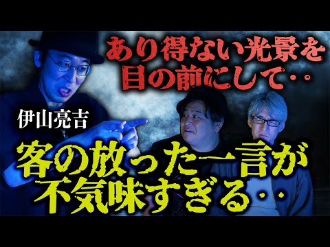 【怪談】あり得ない光景を目の前にして…客の放った一言が不気味すぎる…/伊山亮吉【怪談ぁみ語】《※音声リマスター版》