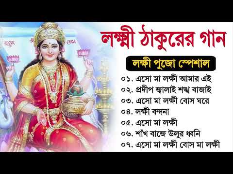 Lokkhi Puja Special Song | লক্ষ্মী পূজার পেশাল গান | Lokkhi Maa | লক্ষ্মী মা | 2024 Lokkhi Pujo Song