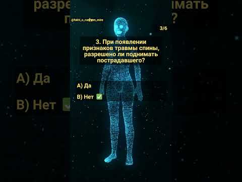 Викторина: Первая помощь. Часть 1 #угадай #знания #анатомия #перваяпомощь #здоровье #безопасность