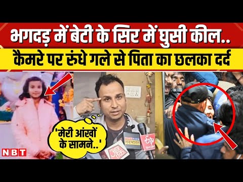 New Delhi Railway Station Stampede: बेटी का छूटा हाथ...धक्का लगने से सिर में घुस गई रॉड | NBT News