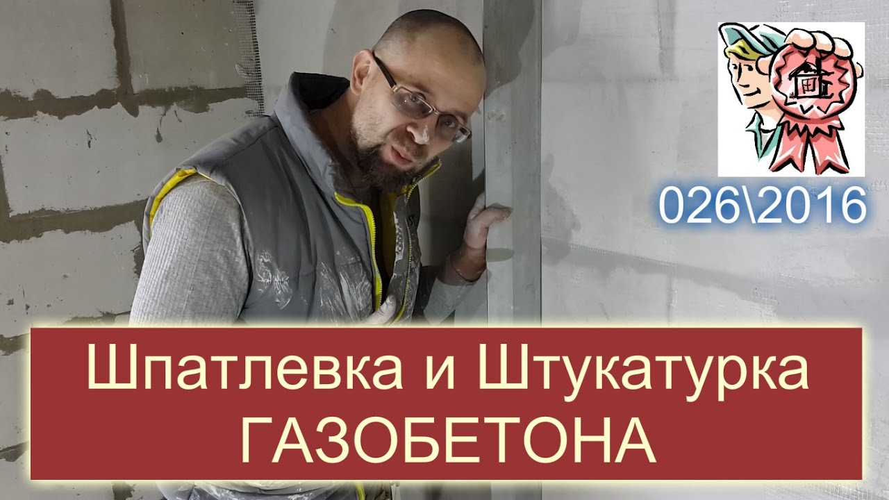 Штукатурка и шпатлевка газобетона