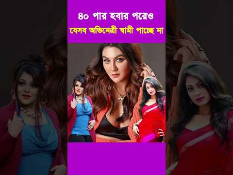৪০ পার হবার পরেও যেসব অভিনেত্রী স্বামী পাচ্ছে না #JoyaAhsan #Shahanoor #Shimla #Popy