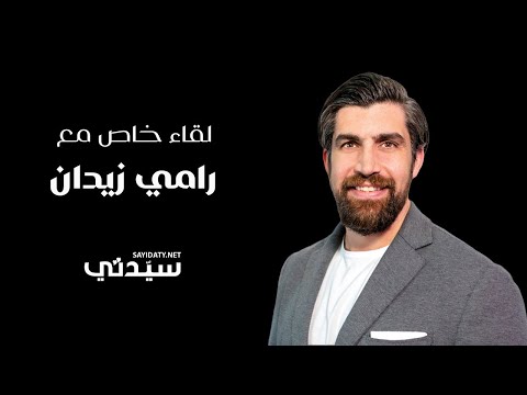 لقاء مع رامي زيدان من المؤتمر الصحفي للإعلان عن النسخة الأولى من جوائز بيلبورد عربية الموسيقية