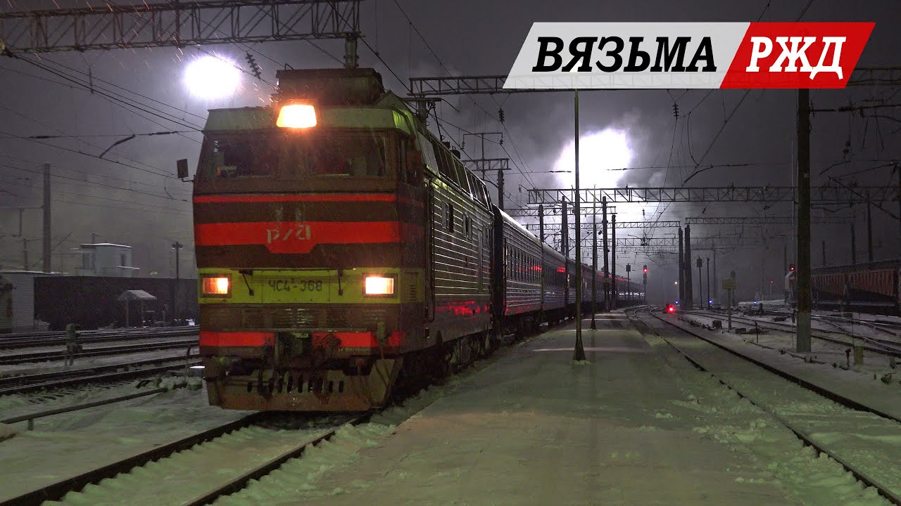 Ночные поезда на станции Вязьма (Смоленская область)