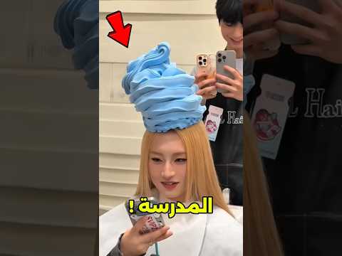 شعرك منفوش؟ اختار الشامبو قبل ما توصل المدرسة!😱 #shorts