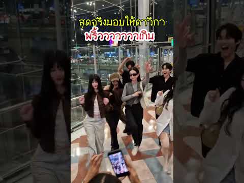 สุดจริงมอบให้ดาวิกาพริ้วเกิน#ใหม่ดาวิกา #ใหม่ดาวิ #davikah #นางเอก#ซุปตาร์#fashion#missuniverse