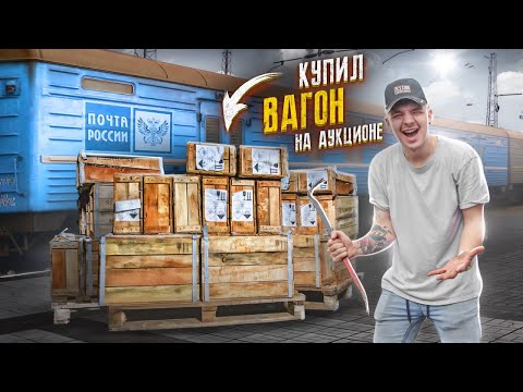 Купил КОНФИСКОВАННЫЙ ВАГОН на Таможне! Что ВНУТРИ? **АУКЦИОН**