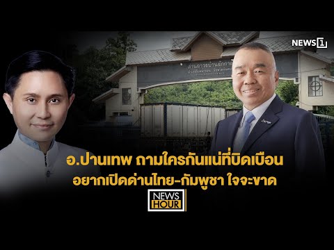 อ.ปานเทพ ถามใครกันแน่ที่บิดเบือน อยากเปิดด่านไทย-กัมพูชา ใจจะขาด: News Hour 09-09-68