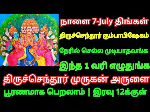 அவசர பதிவு !! நாளை திருச்செந்தூர் கும்பாபிஷேகம் நேரில் செல்ல முடியாதவங்க இந்த 1 வரி எழுதுங்க போதும்