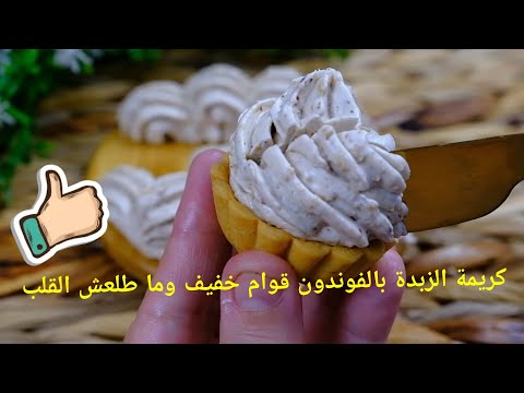 كريمة الزبدة بالفوندون أروع الكريمات خفيفة على القلب 🙂