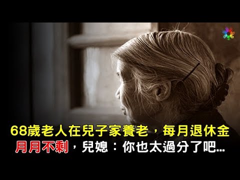 68歲老人在兒子家養老，每月退休金月月不剩，兒媳：你也太過分了吧... #情感寫實 #現代感情 #感人故事 #心情大補帖