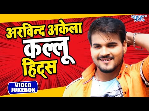 #अरविन्द अकेला कल्लू हिट्स |  Arvind Akela Kallu ji Hits |  Video JukeBOX  | Bhojpuri Hit Song 2024