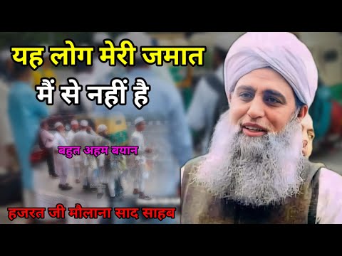 Aap Ne Farmaya Ye Mere Ummati Nahi Hazrat Ji Maulana Saad Sahab Bayan