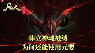 凡人修仙传：神魂已然离体，韩立为何还能元婴出窍？