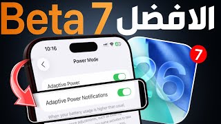 تحديث iOS 26 Beta 7 ابرز التغييرات والإضافات 