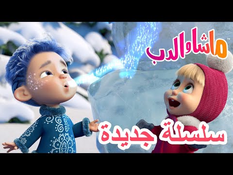 💥سلسلة جديدة 💙 اسطورة الأشهر الاثني عشر ☃️❄️ حلقة خاصة 🐻 ماشا والدب 👱‍♀️ Masha and the Bear