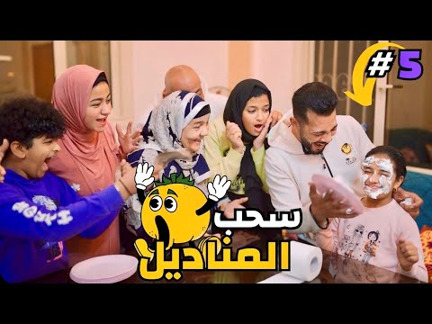 تحدي سحب المناديل🧻 الجزء الخامس والاخير 😂 لاول مرة الجائزة لشخص واحد فقط🤨 ( الكل اتروق عليه😛 )