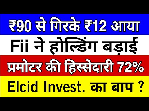 ₹90 से गिरके ₹12 आया 🔴 Fii ने होल्डिंग बड़ाई 📈 प्रमोटर की हिस्सेदारी 72% है 🔴 Elcid Invest. का बाप