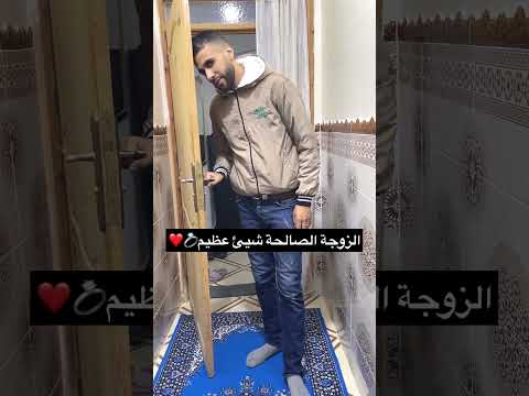 الزوجه الصالحه شئ عظيم ربنا يرزقكم الزوجة الصالحة