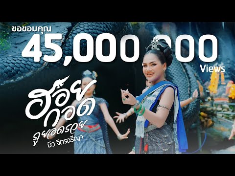 ฮอยกอดภูยอดรวย - บิว จิตรฉรีญา【OFFICIAL MV】
