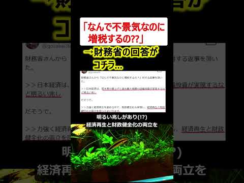 「なんで不景気なのに増税するの？」→財務省の回答がコチラ… #政治ニュース