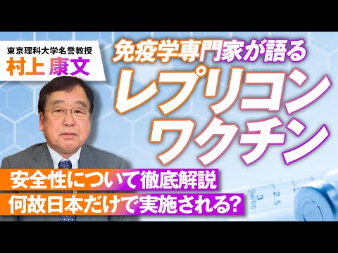 レプリコンワ○チンの問題点は？安全性について免疫学専門家が解説！村上康文【赤坂ニュース170】参政党