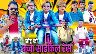 छोटू की बच्चा साइकिल रेस | Chotu Ki Bachcha Cycle Race | खानदेशी हिंदी कॉमेडी | Chotu dada comedy