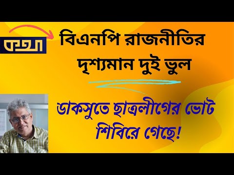 জামায়াতের রাজনীতির কাছে বিএনপি আসলে শিশু  ।।  মাসুদ কামাল  ।  Masood Kamal  |  কথা ।  KOTHA