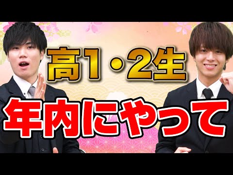 【今年あと3日！】高1・2生に年内で絶対に終わらせてほしいこと