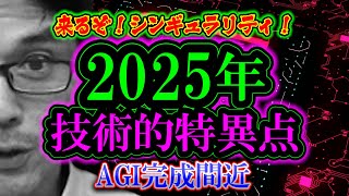 【考察】2025年技術的特異点がもたらす驚くべきシナリオ「来るぞ！シンギュラリティ！」AGI実現間近