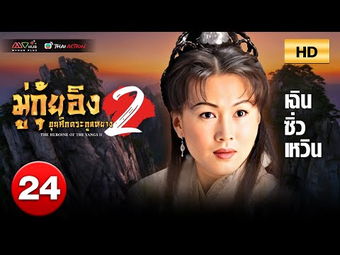 TVB หนังดราม่า | มู่กุ้ยอิง ขุนศึกตระกูลหยาง ภาค2 [พากย์ไทย] EP.24|เฉินซิ่วเหวิน|TVBThaiAction|HD