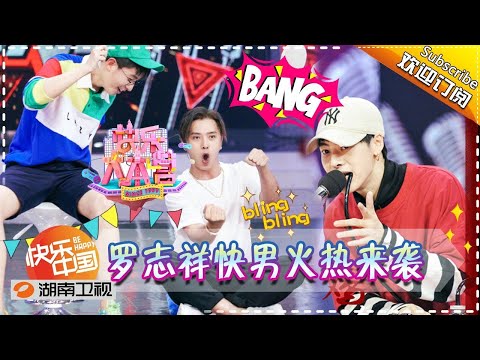 《快乐大本营》20170819期: 李健罗志祥带队PK继续“团战” 陈粒吴昕上演东北式互怼 Happy Camp【湖南卫视官方版1080P】