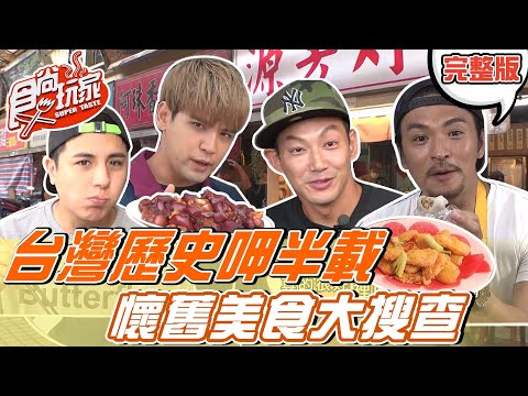 【食尚玩家呷play】台灣歷史呷半載 懷舊美食大搜查 20211025 (完整版)