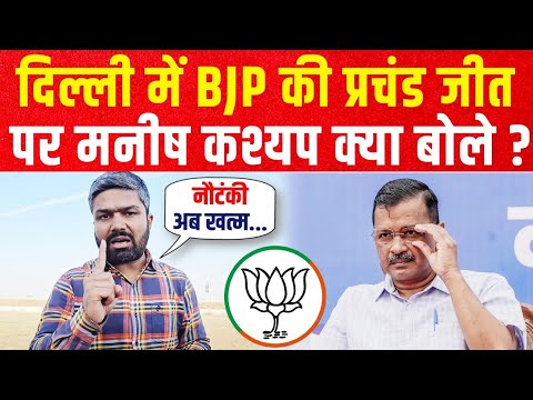 दिल्ली में BJP की प्रचंड जीत पर Manish Kashyap क्या बोले ? Delhi Election Result