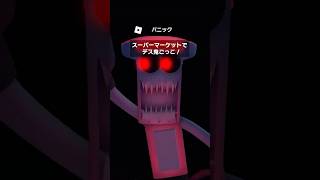 スーパーマーケットでデス鬼ごっこ！パニック#Roblox #ロブロックス