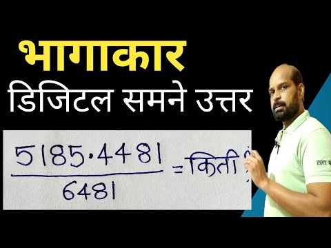 डिजिटल सम ची जादू | भागाकार करा | Digital sum in dividation | Dividation short trick | भागाकार ट्रिक