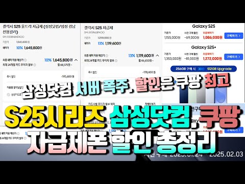 S25시리즈 삼성닷컴. 쿠팡. 11번가 자급제폰 할인 금액 총정리..