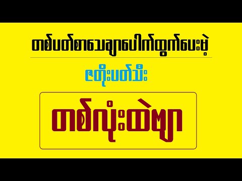 2d /10-2-2025 နေကုန်မိန်းအောနဲ့ တစ်ပတ်စာပတ်သီး တစ်လုံး