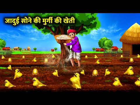 जादुई सोने की मुर्गी की खेती। jaadui sone ki murgi ki kheti । Magical gold moral story in Hindi
