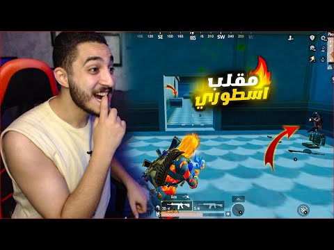 غيرت اسمي اخيرا وعملت اكبر صدمه للمتابعين في ببجي موبايل ! اسمي الجديد 🔥😱